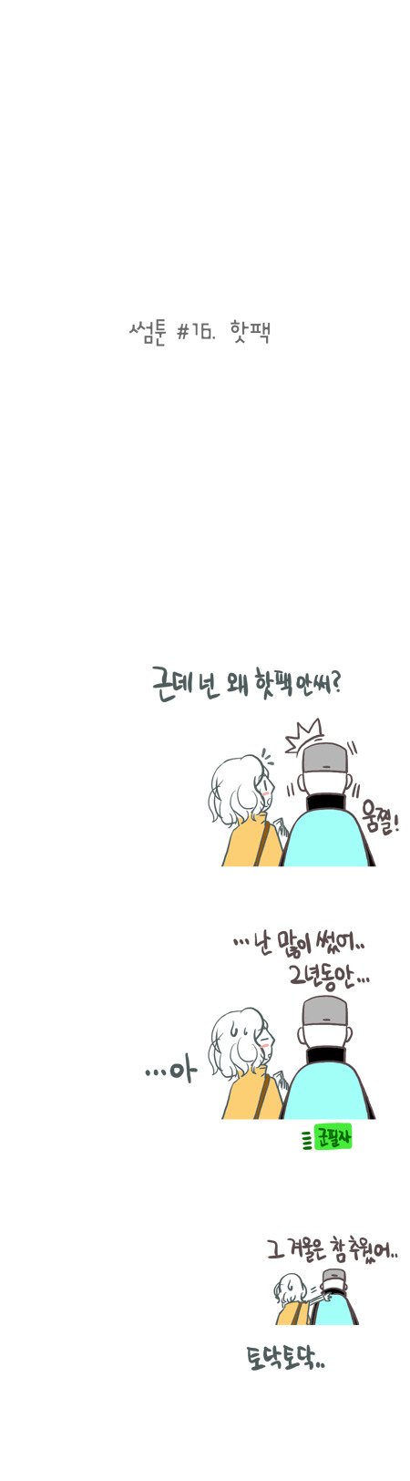 남자들 추운날 공감 | 인스티즈
