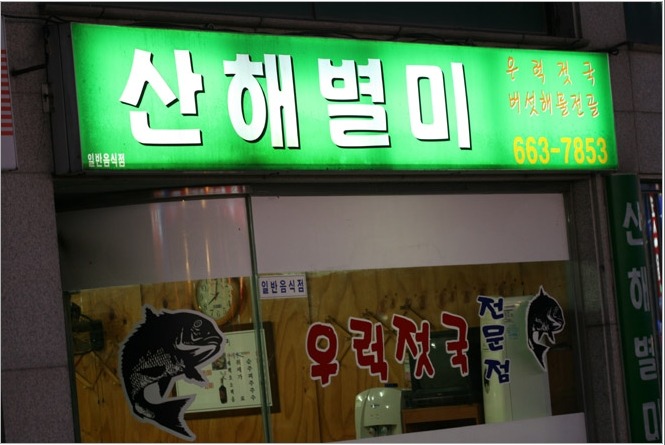 동해곰치 이미지