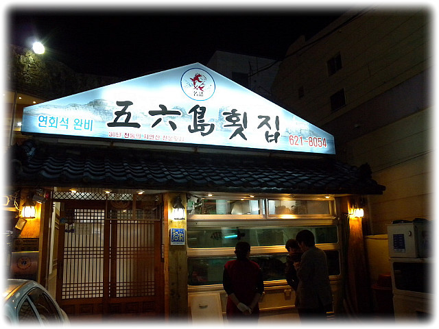 부경횟집 이미지