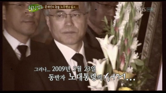 [힐링캠프] 문재인과 노무현. | 인스티즈