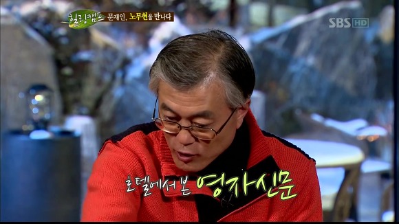 [힐링캠프] 문재인과 노무현. | 인스티즈