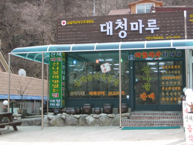 오색식당 이미지