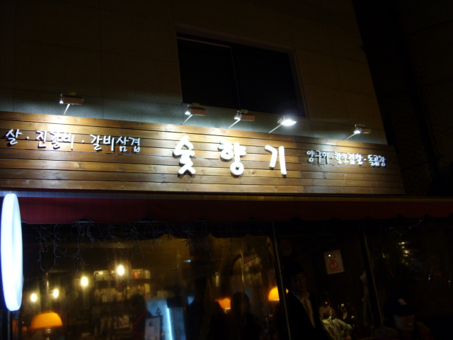 숯향기 이미지