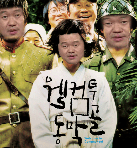 동막골 이미지