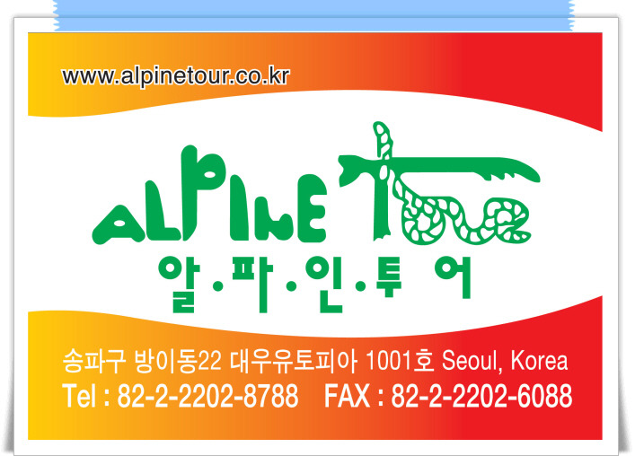 (주)알파인투어 이미지
