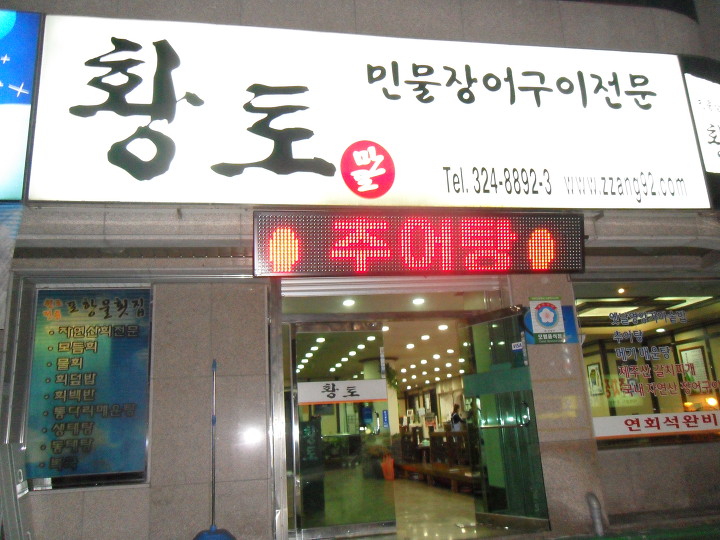 황토구이집 이미지