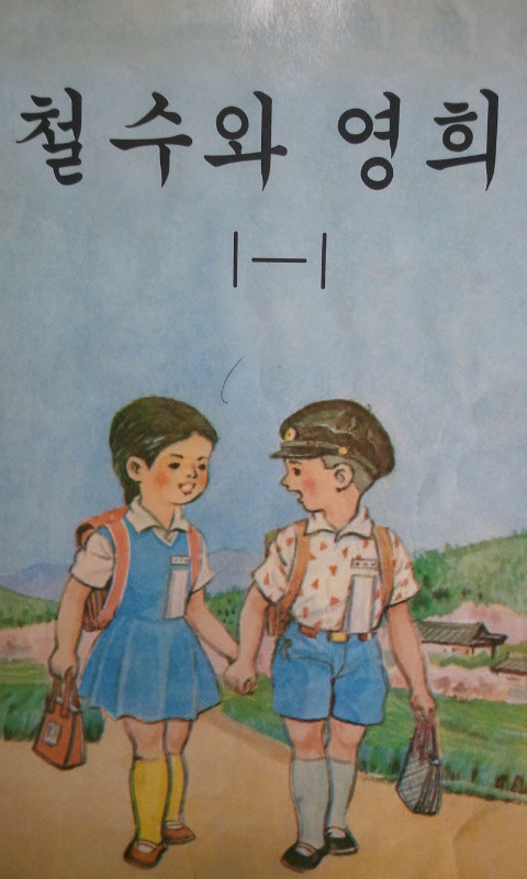 철수와영희 이미지