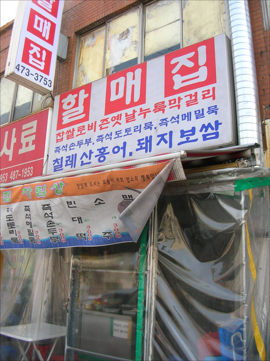 할매집 이미지