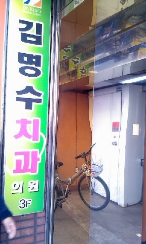 김명수치과 이미지