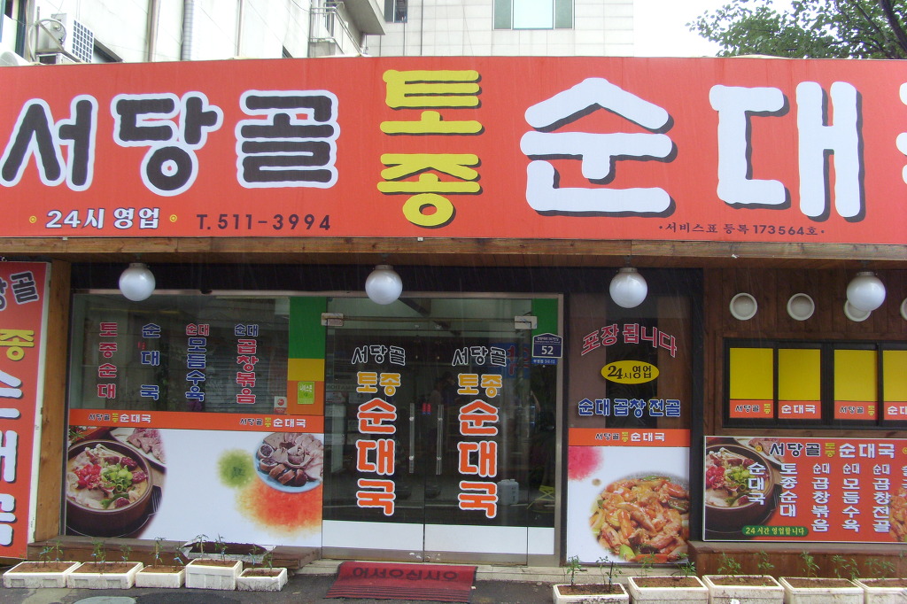 서당골토종순대국 이미지