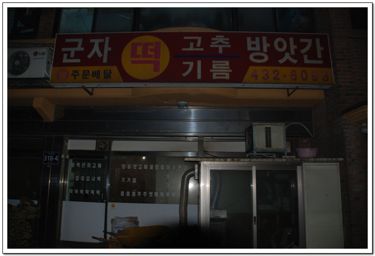 군자떡방앗간 이미지