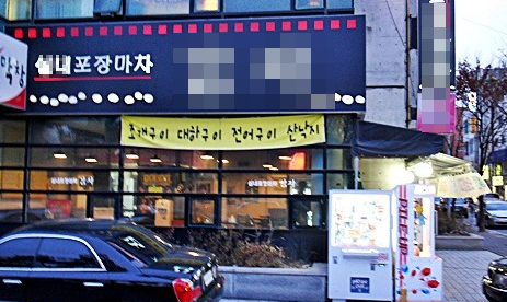 유성퓨전음식점 이미지