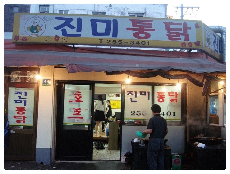 진미통닭 이미지