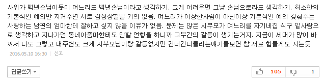 시어머니와 며느리가 지켜야 할 십계명 | 인스티즈