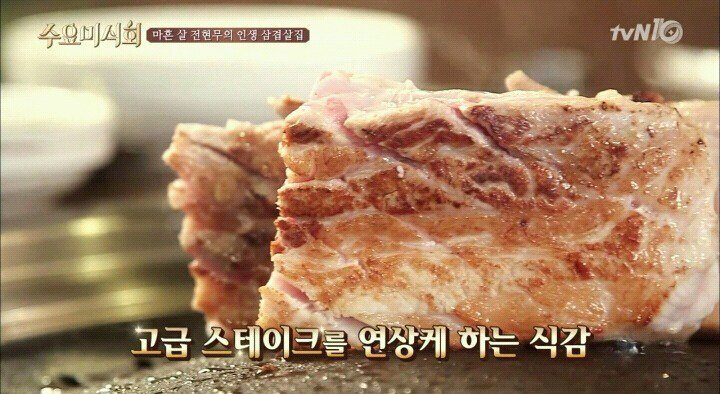 수요미식회에 나온 줄서서 먹는 삼겹살집.jpg | 인스티즈