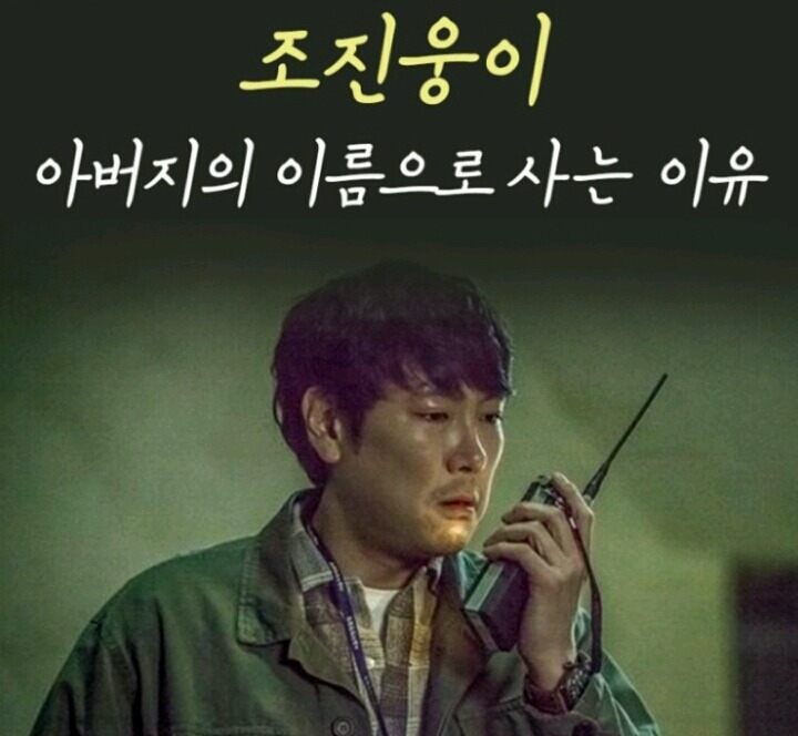 조진웅이 아버지 이름으로 사는 이유 | 인스티즈