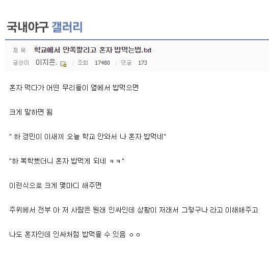 학교에서 안쪽팔리게 혼자 밥먹는법.jpg | 인스티즈