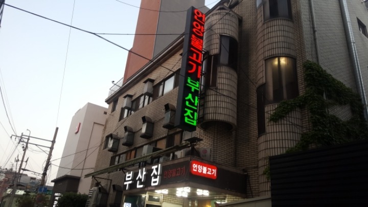 부산집 이미지