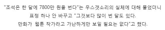 웹툰 작가들이 직접 밝힌 수입 | 인스티즈