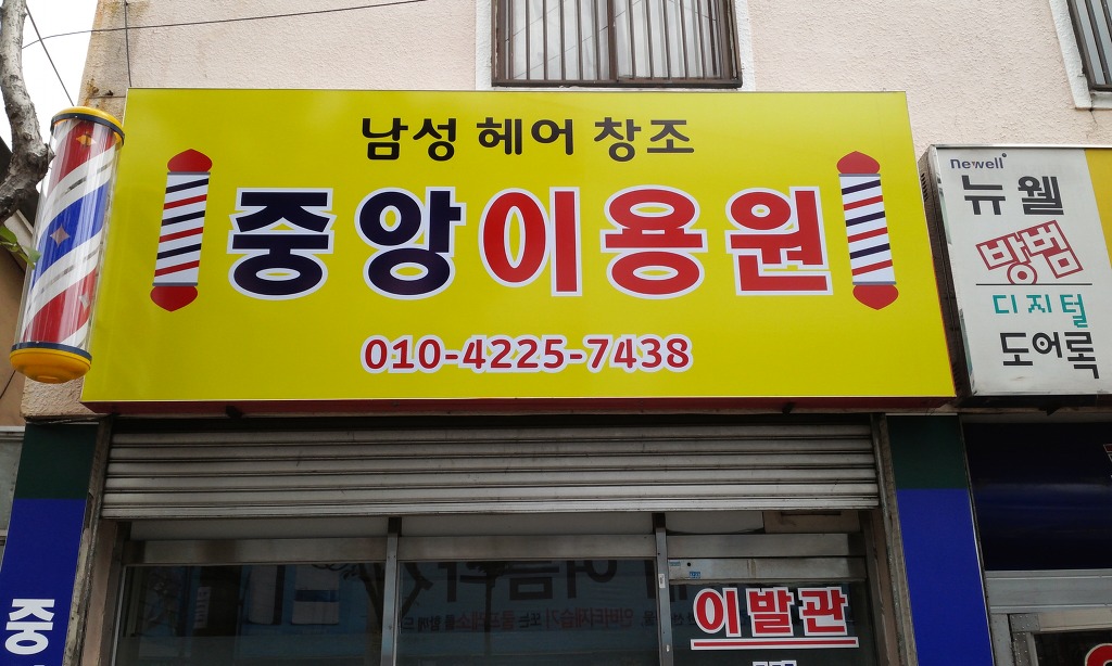 중앙이용원 이미지