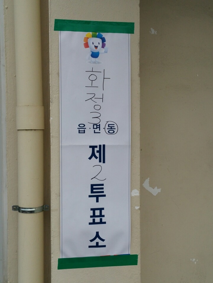 투표하고 왔슴다 | 인스티즈