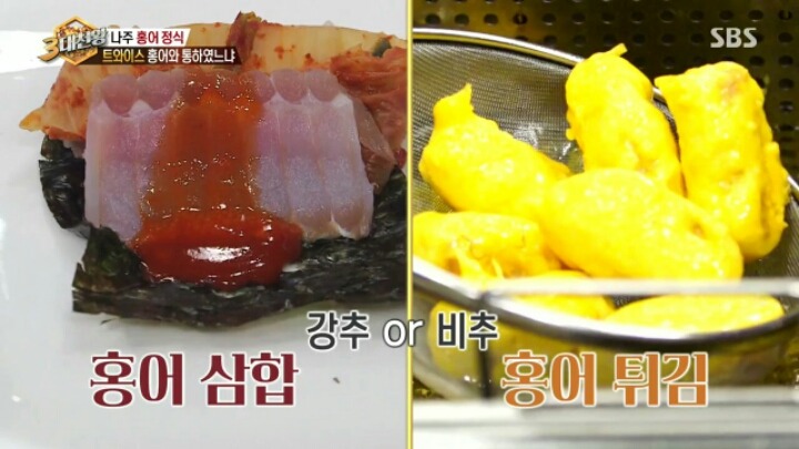 [3대천왕] 홍어 먹기에 도전한 트와이스 | 인스티즈