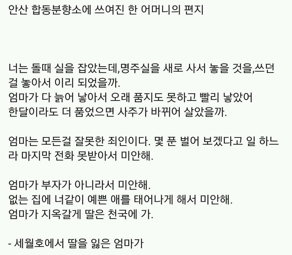 안산 합동분향소에 쓰여진 어느 엄마의 편지 | 인스티즈