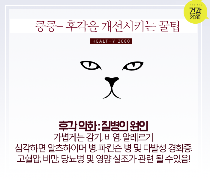 후각 좋아지는 꿀팁! | 인스티즈