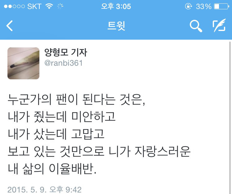 [양형모기자] 누군가의 팬이 된다는 것은.twt | 인스티즈