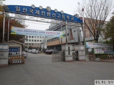 일산국제컨벤션고등학교 이미지