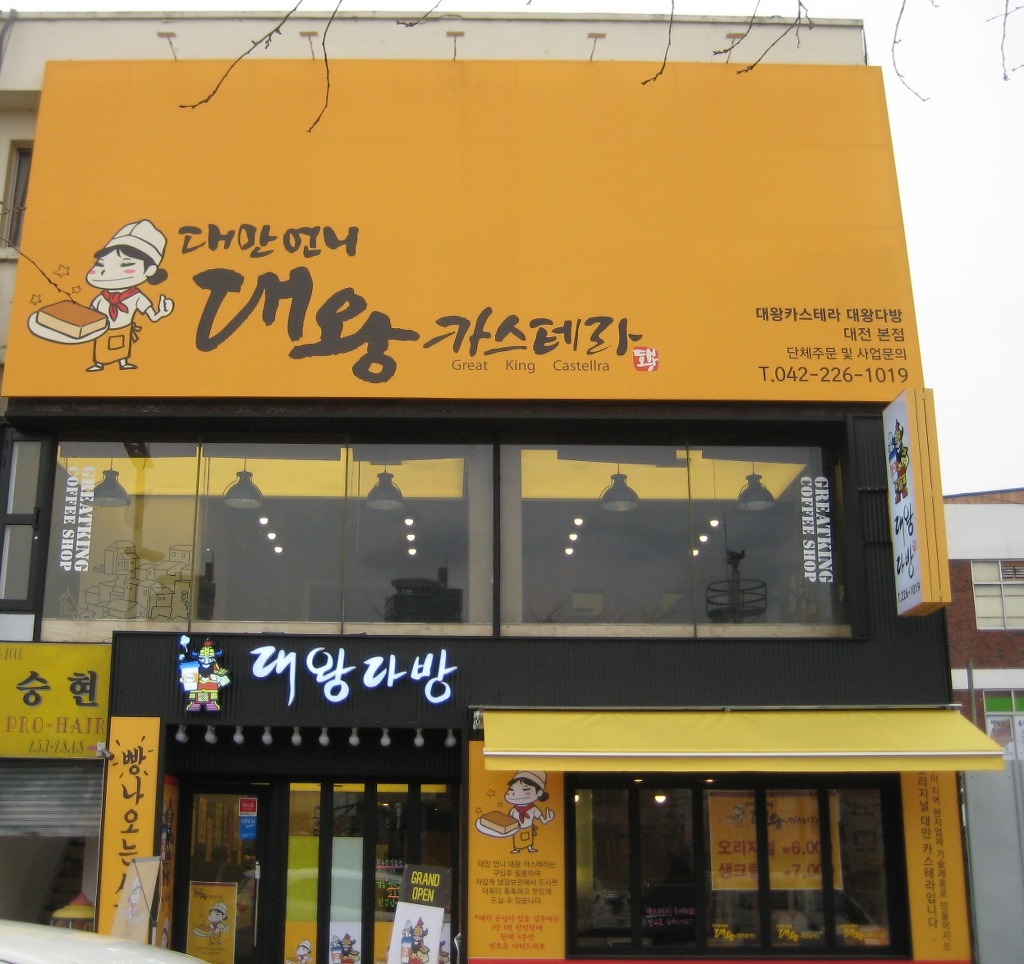 대왕다방 이미지