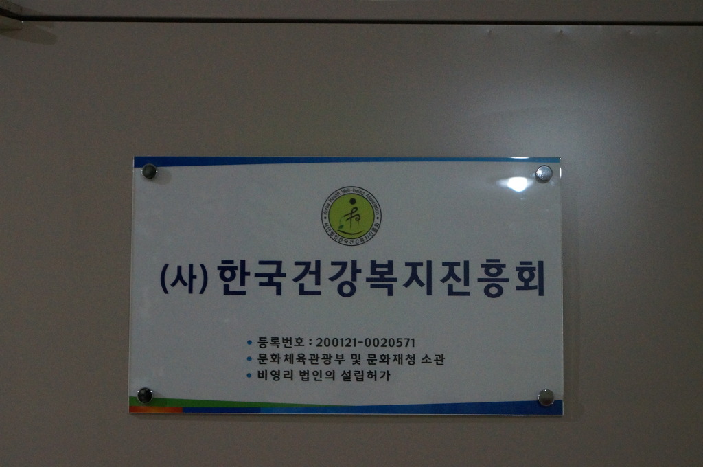 한국건강복지진흥회 이미지