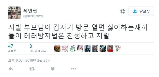 테러방지법 일침 갑.twt | 인스티즈