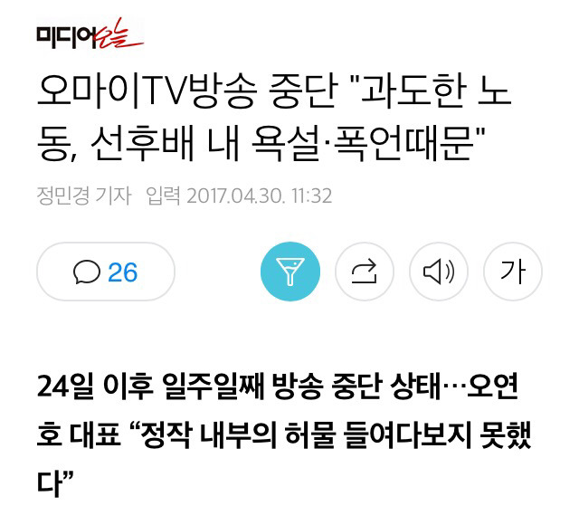 오마이TV 생중계를 요즘 볼 수 없었던 이유.. 내홍으로 방송 중단 | 인스티즈