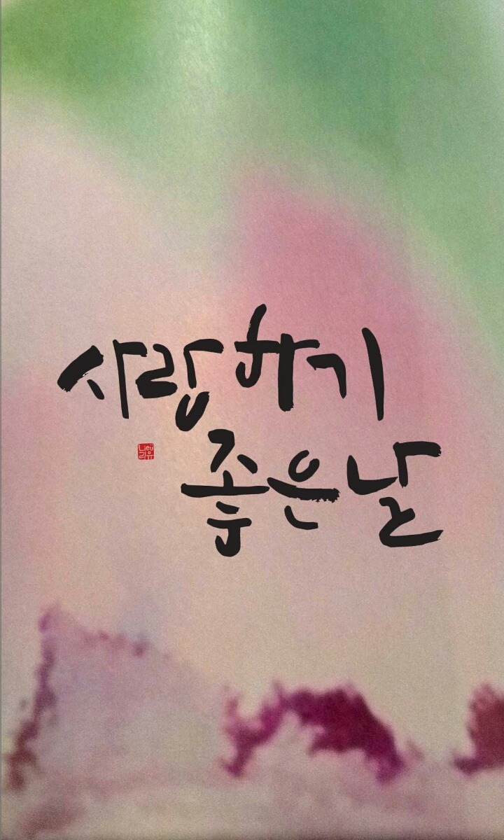 멋진인생 이미지