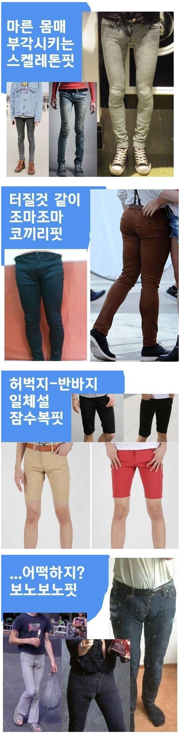 최악의 남자들 바지 스타일은? | 인스티즈