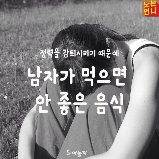 남자가 많이 먹으면 안좋은 음식 | 인스티즈