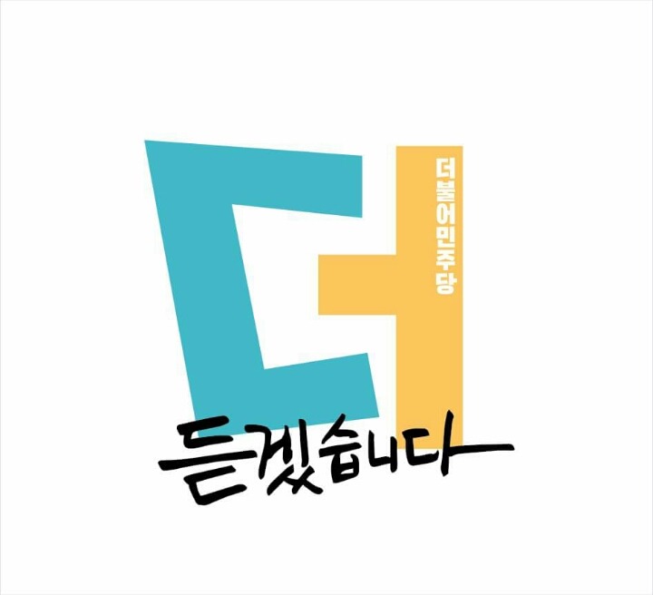 더민주 이모티콘 | 인스티즈