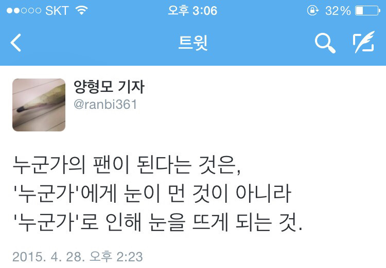 [양형모기자] 누군가의 팬이 된다는 것은.twt | 인스티즈