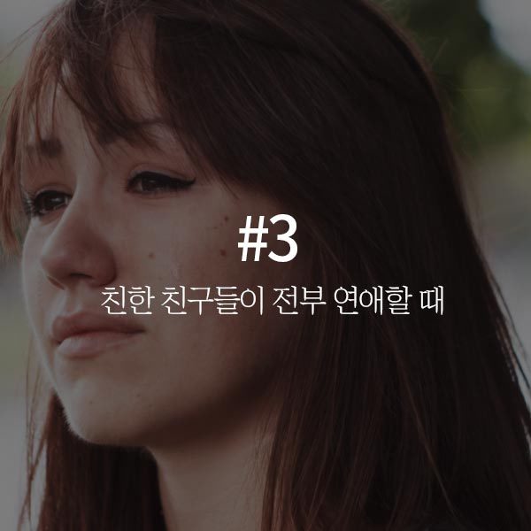 솔로들이 미친 듯이 외로워지는 순간 7가지 | 인스티즈