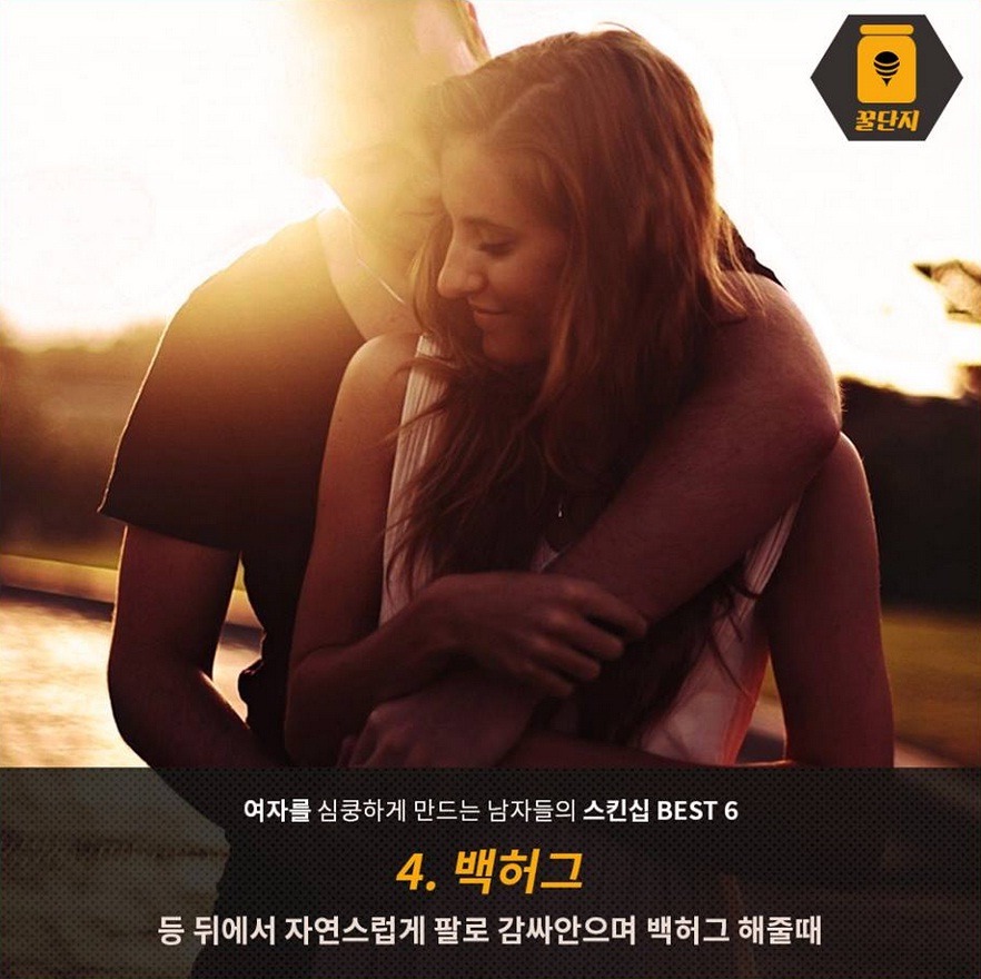 여자들이 좋아하는 스킨쉽 | 인스티즈