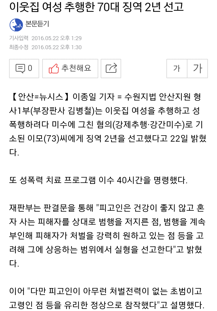 이웃집 여성 추행한 70대 징역 2년 선고 | 인스티즈