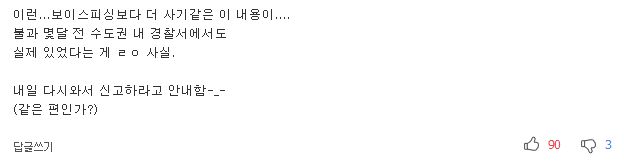 퇴근했다고 보이스피싱 피해자 신고 안 받아준 경찰서 | 인스티즈