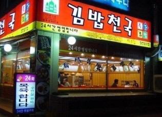 김밥천국24 이미지