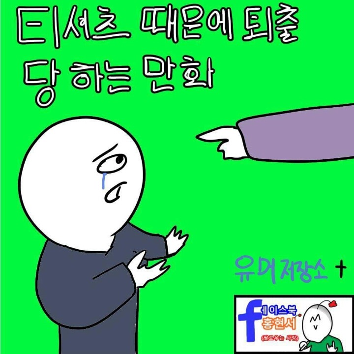 티셔츠 때문에 퇴출당하는 만화 | 인스티즈