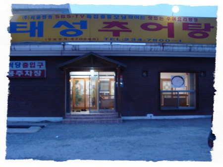 태성추어탕 이미지