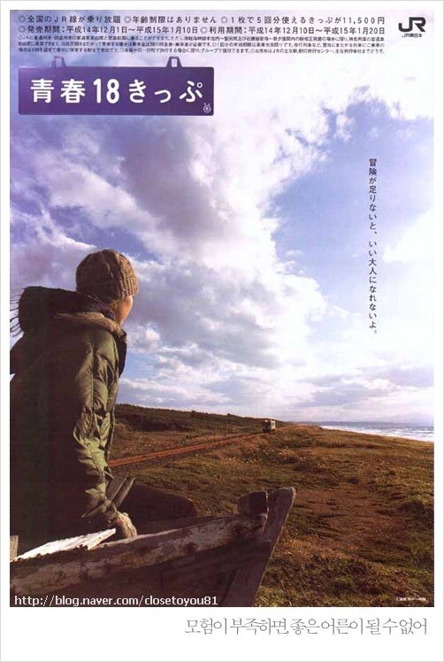 일본의 내일로 '청춘 18티켓'의 감성돋는 광고문구 | 인스티즈