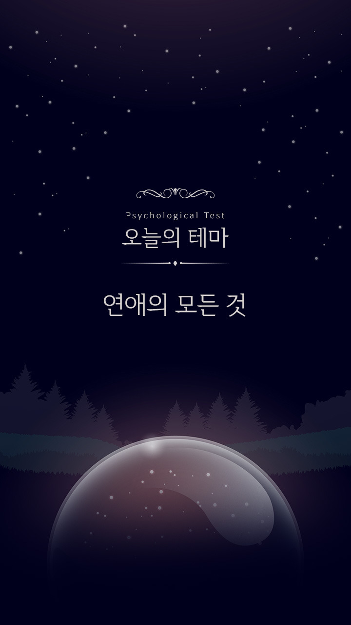 《당신의 마음을 읽는 심리테스트》 | 인스티즈