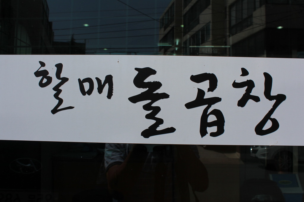 할매돌곱창 이미지