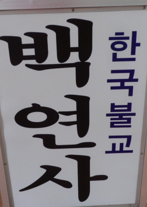 백연사 이미지